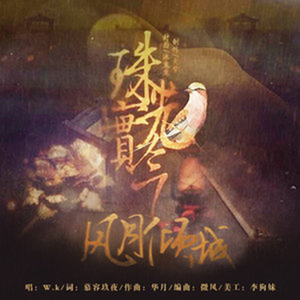 【伴奏】风月倾城-橙光《珠光宝气》主题曲