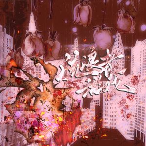 流浪者游戏（《我在惊悚游戏里封神》同人曲）