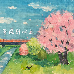 等风到心上（cover ZIMA芝麻酱）