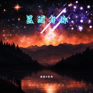 星河与你(女版)