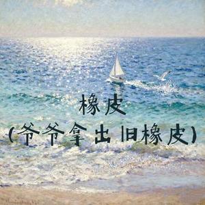 橡皮 (爷爷拿出旧橡皮)