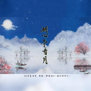 湖心亭看月（cover司夏）