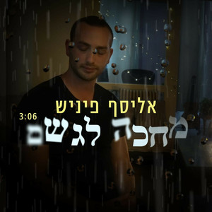 מחכה לגשם