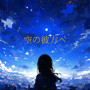 空の彼方へ