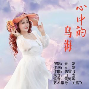 心中的乌海（伴奏）