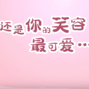 还是你的笑容最可爱