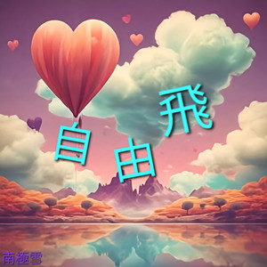 自由飞