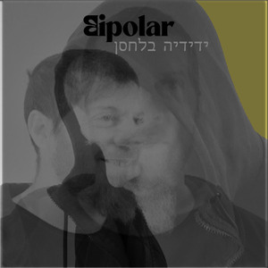 אתה לא חייב דבר