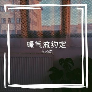 暖气流约定