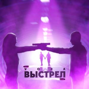 ВЫСТРЕЛ