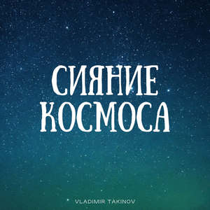 Сияние космоса