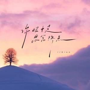 你眼中是思念终点