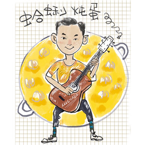 蛤蜊炖蛋（独唱版）