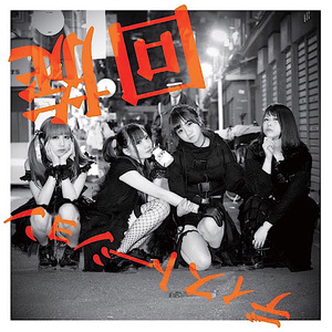 回旋ディストーション