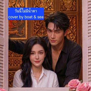 วันนี้ไม่มีน้ำตา (Cover version)