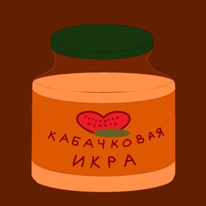 Кабачковая икра