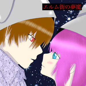 エルム街の夢魔