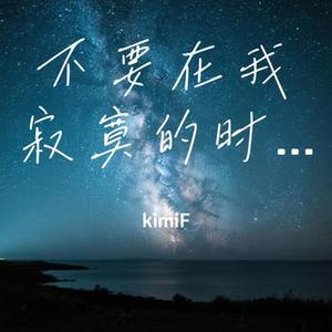 不要在我寂寞的时候说爱我 (Cover 陈依梦)