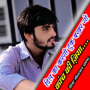 दिल का करगी टुक बखरगो कांच की जिया (Rajsthani)