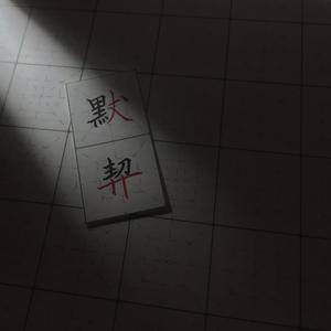 默契（翻自 伦桑）