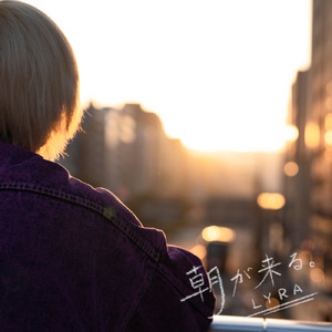 朝が来る。
