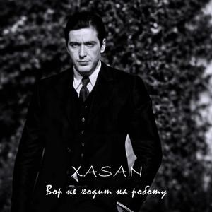 Вор не ходит на работу