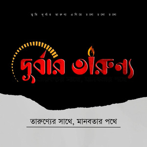 দূর্বার তারুণ্য ফাউন্ডেশন থিম সং