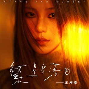 繁星与落日 (伴奏)