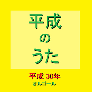 ジコチューで行こう！ （オルゴール）