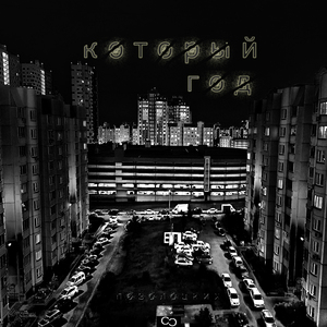 Который год (feat. СС)