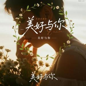 美好与你