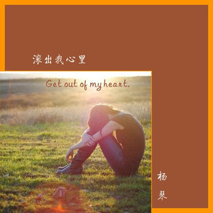 滚出我心里