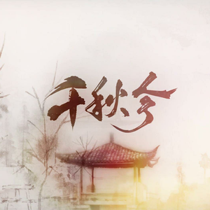 千秋令（Cover 银临 / KBShinya）