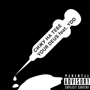 Сижу на тебе (feat. YDD)