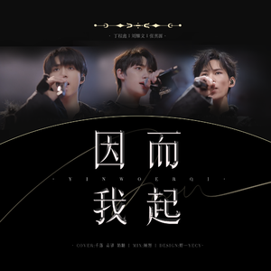 因“我”而起（cover 丁程鑫/刘耀文/张真源）