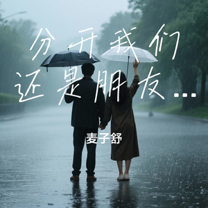 分开我们还是朋友吗