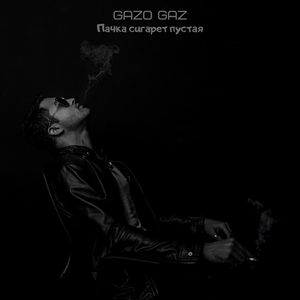 Пачка сигарет пустая