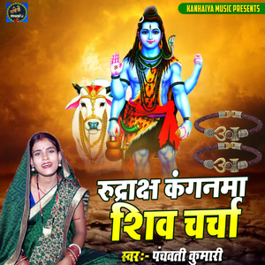 Rudraksha Kanganma Shiv Charcha