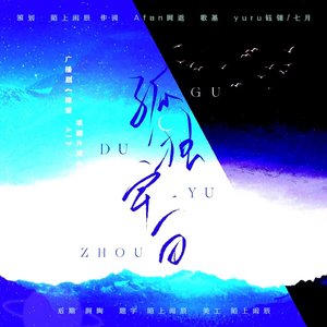 孤独宇宙（广播剧《错爱·AI》片尾曲》）