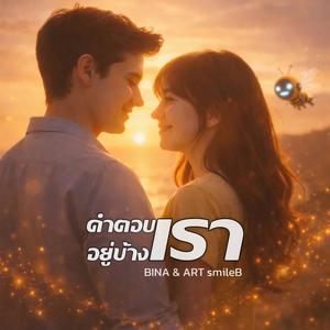 คำตอบอยู่ข้างเรา