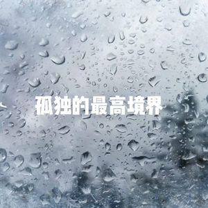 孤独的最高境界