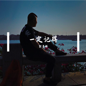 一定记得