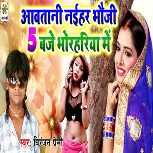Aawatani Naihar Bhauji 5 Bje Bhorhariya Me