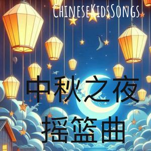 中秋之夜摇篮曲