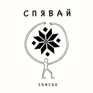 Спявай
