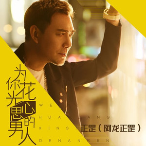 为你花光心思的男人