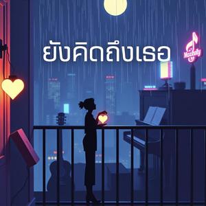ยังคิดถึงเธอ