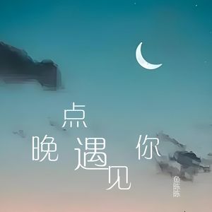 晚点遇见你