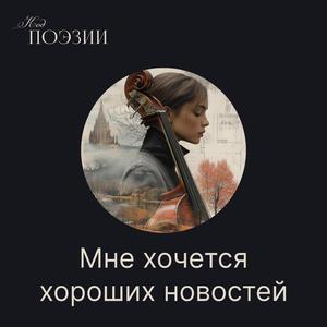 Мне хочется хороших новостей
