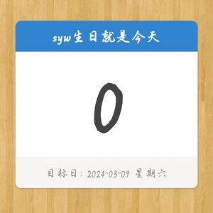 生日快乐（to syw
